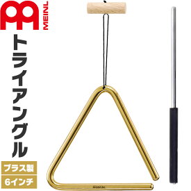 MEINL Percussion トライアングル ブラス製 6" TRI15B ビーター付属 【 マイネル パーカッション TRIANGLE Solid Brass 約15cm 】【5と0のつく日は当店ポイント5倍！】【ゆうパケット対応】