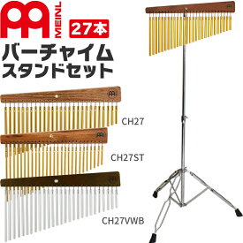 MEINL Percussion バーチャイム 27bars スタンドセット 【 CH27、CH27ST、CH27VWB TCHS330 】【 マイネル パーカッション ツリーチャイム ウィンドチャイム バー27本 】【5と0のつく日は当店ポイント5倍！】