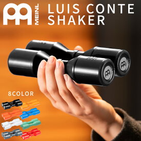 MEINL Percussion アーティストシリーズ・シェイカー LUIS CONTE SH4BK SH4CS SH4EC SH4GB SH4WH SH4SF SH45GR SH5R 【 マイネル パーカッション ルイスコンテ シェーカー 】【5と0のつく日は当店ポイント5倍！】