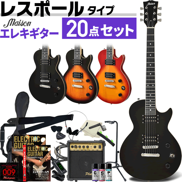 エレキギター レスポールタイプ Maison LP-20F 20点初心者セット - セット