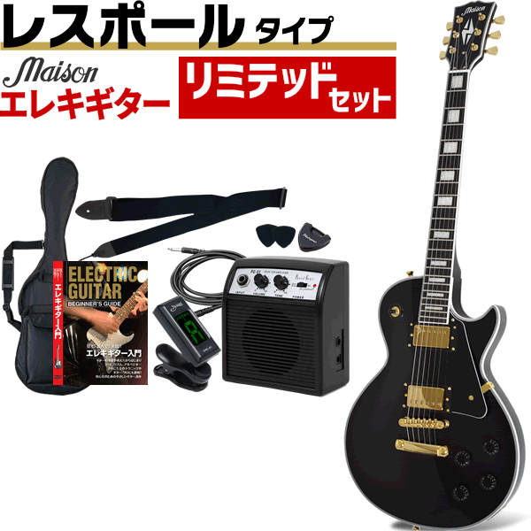エレキギター レスポールタイプ Maison LP-38C リミテッドセット
