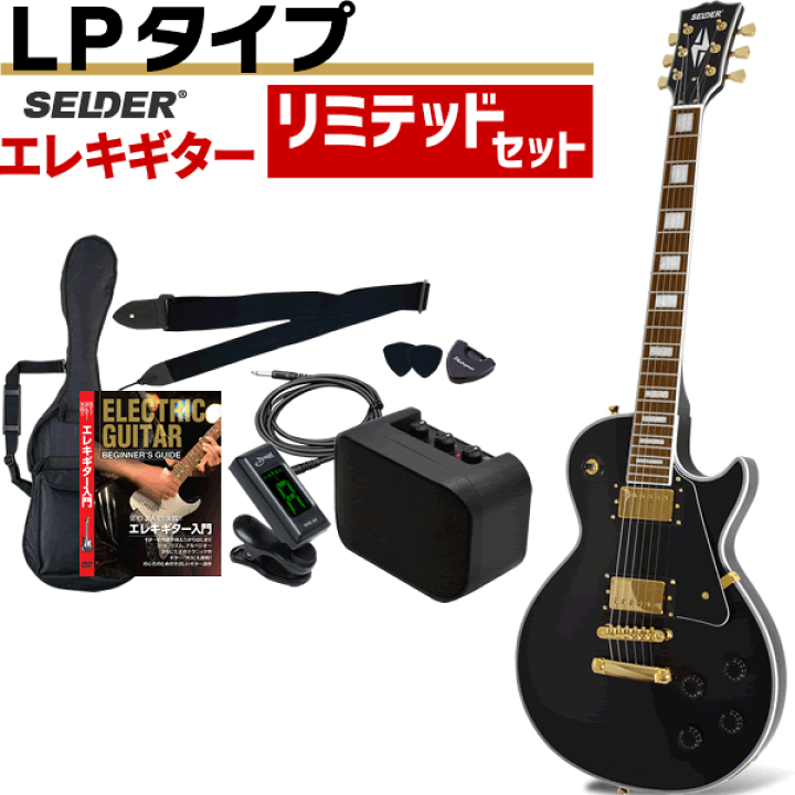 楽天市場】エレキギター SELDER LP-38C リミテッドセット 【 カスタム