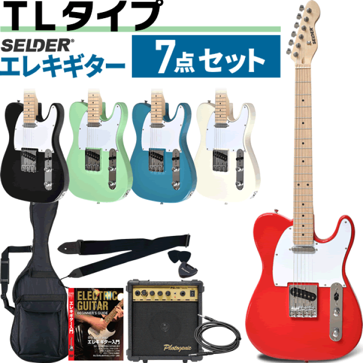 楽天市場】TLタイプ エレキギター SELDER TL-17 7点 初心者セット