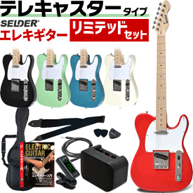 テレキャスター タイプ エレキギター SELDER TL-17 リミテッドセット 【 初心者セット テレキャス モデル セルダー 入門セット TL17 ギター 】【5と0のつく日は当店ポイント5倍！】
