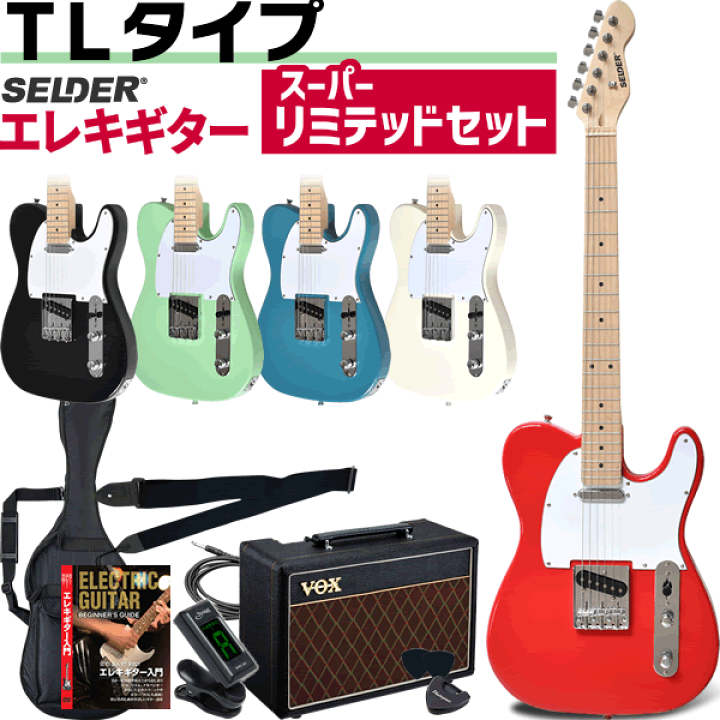 楽天市場】TLタイプ エレキギター SELDER TL-17 スーパーリミテッド