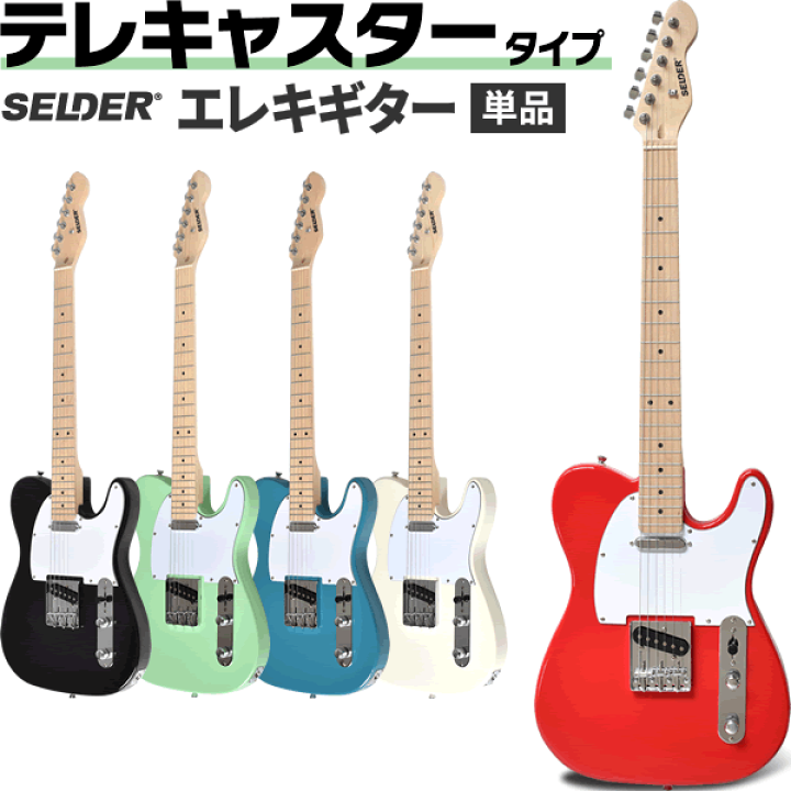 楽天市場】テレキャスター タイプ エレキギター SELDER TL-17 楽天市場】テレキャスター タイプ エレキギター SELDER TL-17