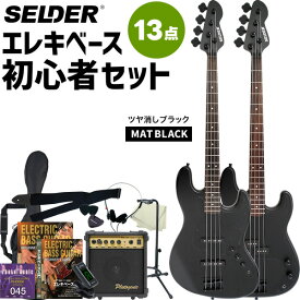 ベース 初心者セット SELDER JBC-04 / PBC-04 13点 入門セット 【 セルダー エレキベース 黒 ブラック 入門セット JBC04 PBC04 】【大型荷物】【5と0のつく日は当店ポイント5倍！】
