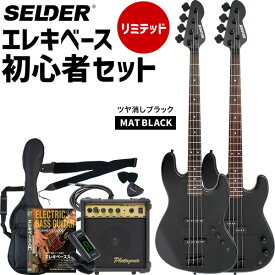ベース 初心者セット SELDER JBC-04 / PBC-04 ベースリミテッドセット 【 セルダー エレキベース 黒 ブラック 入門セット JBC04 PBC04 】【大型荷物】【5と0のつく日は当店ポイント5倍！】