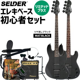 ベース 初心者セット SELDER JBC-04 / PBC-04 ベースリミテッドセットプラス 【 セルダー エレキベース 黒 ブラック 入門セット JBC04 PBC04 】【大型荷物】【5と0のつく日は当店ポイント5倍！】