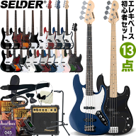 ベース SELDER PB-30/JB-30 13点 初心者セット 【 エレキベース セルダー 入門セット PB30 】【大型荷物…