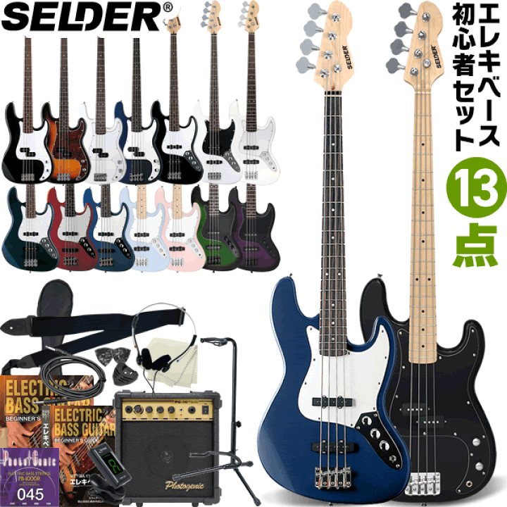 フルセット　Selder セルダー　プレシジョンエレキベース　チューニング済み 楽天市場】ベース SELDER PB-30/JB-30 13点 初心者セット 【 エレキ