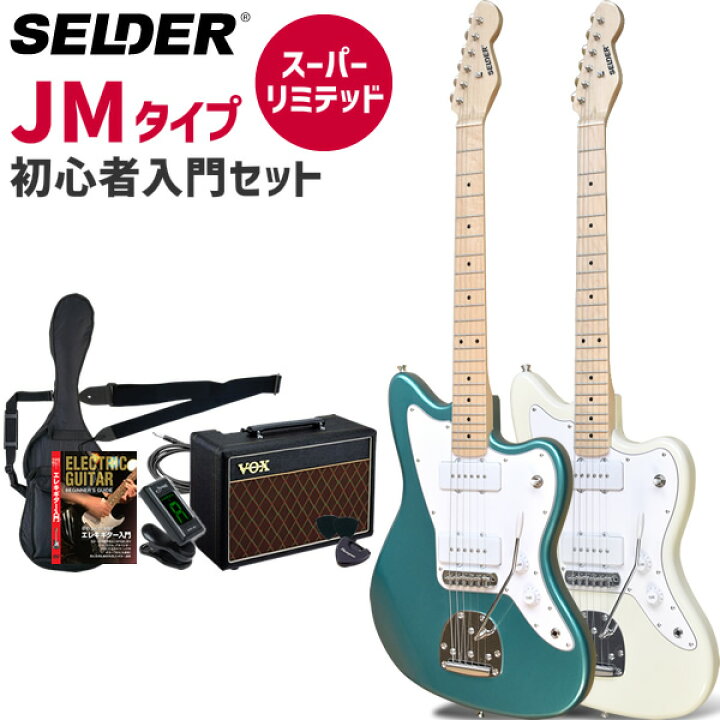 楽天市場】JMタイプ エレキギター SELDER JM-26M VOXアンプ付属 