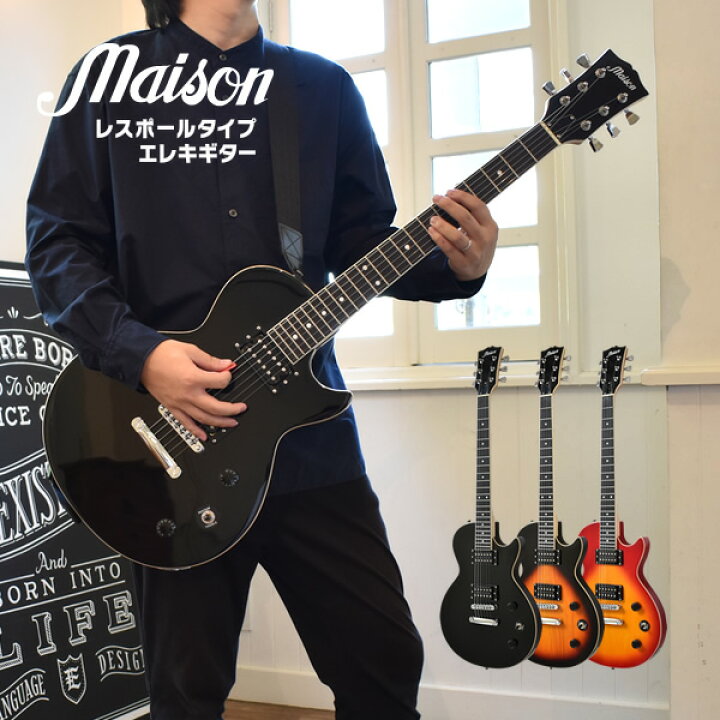 楽天市場】エレキギター レスポールタイプ Maison LP-20F ソフトケース 
