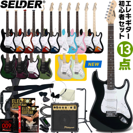 エレキギター SELDER ST-16 13点 初心者セット 【 セルダー 入門セット ST16 プレゼントに最適 】【大型荷物】【5と0のつく日は当店ポイント5倍！】