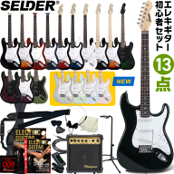 エレキギター SELDER ST-16 13点 初心者セット 【 セルダー 入門セット ST16 プレゼントにおすすめ 】【…