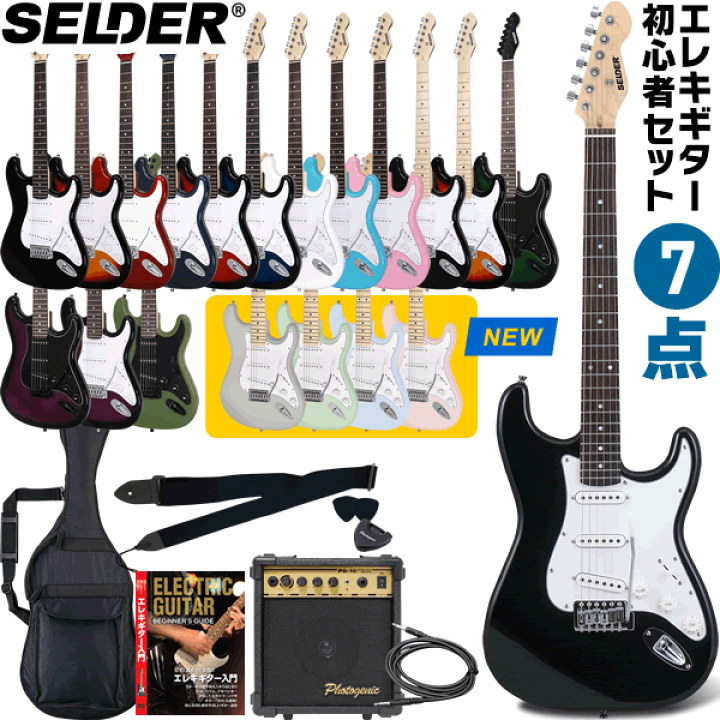 楽天市場】エレキギター SELDER ST-16 7点 初心者セット 【 エレキ