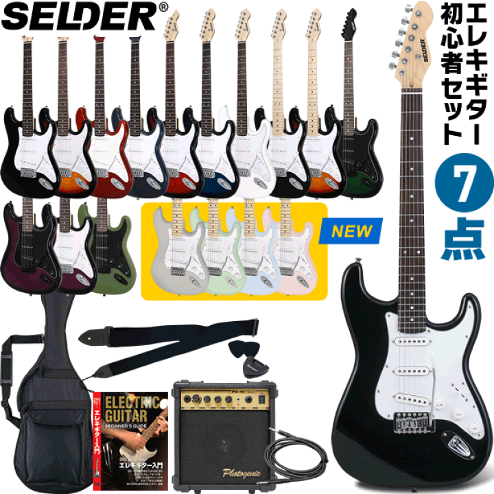 セルダーエレキギター初心者用 楽天市場】エレキギター SELDER ST-16 7点 初心者セット 【 エレキ