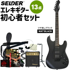 エレキギター 初心者セット SELDER STC-04 13点 入門セット 【 エレキ ギター セルダー STC04 黒 ブラック マット 艶消し ツヤ消し 】【大型荷物】【5と0のつく日は当店ポイント5倍！】
