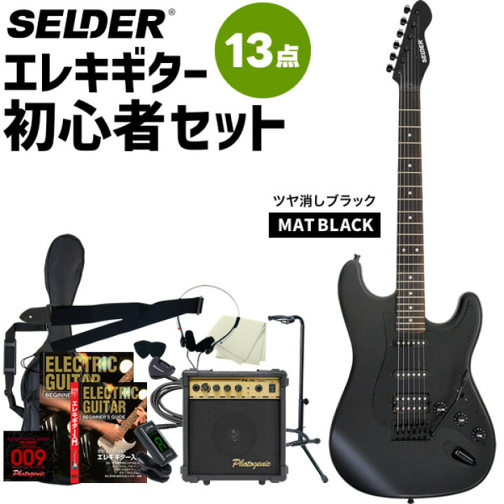 楽天市場】エレキギター 初心者セット SELDER STC-04 13点 入門セット 