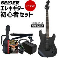エレキギター 初心者セット SELDER STC-04 リミテッドセット 【 ギター エレキ セルダー 入門セット STC0…