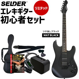 エレキギター 初心者セット SELDER STC-04 リミテッドセット 【 ギター エレキ セルダー 入門セット STC04 黒 ブラック マット 艶消し ツヤ消し 】【5と0のつく日は当店ポイント5倍！】