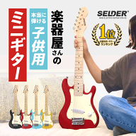 ミニギター 子供用 SELDER STM-05 【 小学生 幼稚園 キッズ こども ギター エレキギター エレキ 楽器 コ…