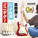 ミニギター 子供用 SELDER STM-05 【 小学生 幼稚園 キッズ こども ギター エレキギター エレキ 楽器 コンパクト 初心…