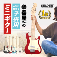 ミニギター 子供用 SELDER STM-05 【 小学生 幼稚園 キッズ こども ギター エレキギター エレキ 楽器 コ…
