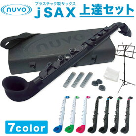 Nuvo プラスチック製 サックス jSAX Ver2.0 上達セット 【 ヌーボ ジェイサックス プラスチック楽器 】【5と0のつく日は当店ポイント5倍！】