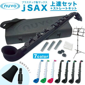 【6月1日はP5倍 + エントリー等でさらにP5倍】Nuvo プラスチック製 サックス jSAX Ver2.0 ストレートキット＆上達セット【ヌーボ ジェイサックス プラスチック楽器】