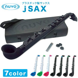 【6月1日はP5倍 + エントリー等でさらにP5倍】Nuvo プラスチック製サックス jSAX Ver2.0 【ヌーボ ジェイサックス プラスチック楽器】