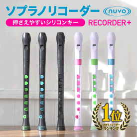 ソプラノリコーダー (ジャーマン式) Nuvo Recorder+ ケース付属 C調 【 押さえやすく、息もれしにくいシリコンキー！ 】【 ヌーボ リコーダープラス PLUSE 簡単 音楽 学校 授業 子ども 子供 小学校 発達障害 運動障害 】【5と0のつく日は当店ポイント5倍！】