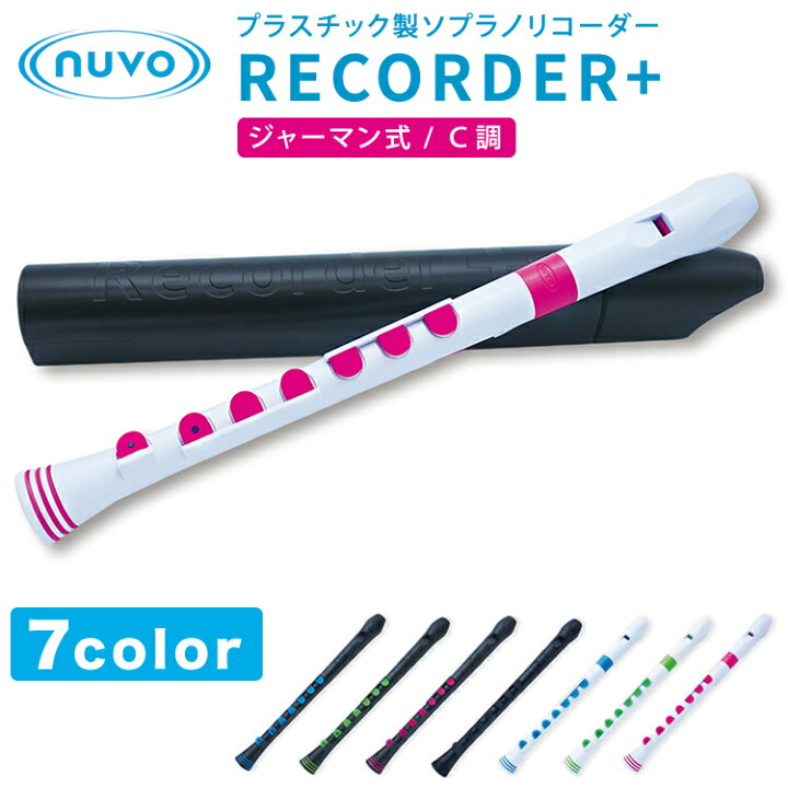 楽天市場 5と0のつく日はp5倍 エントリーでさらにp5倍 Nuvo ジャーマン式ソプラノリコーダー C調 Recorder ケース付属 押さえやすく 息もれしにくいシリコンキー ヌーボ リコーダープラス お子様用 サクラ楽器