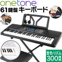 キーボード ピアノ ONETONE OTK-61S (イス・スタンド・ヘッドフォン付き) 【予約カラーは4月下旬頃】【楽器 演奏 子供 子供用 ピアノ 電子ピア...