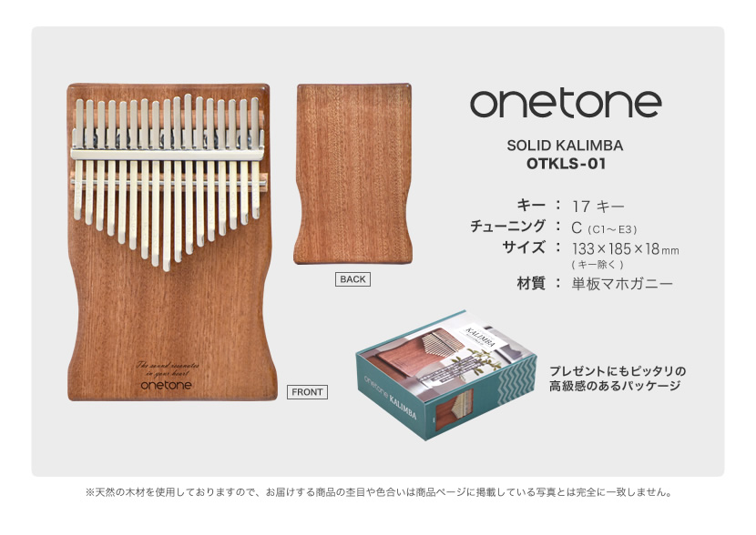 単板カリンバ ゆびピアノ ONETONE OTKLS-01   MH マホガニー材 (アクセサリ楽譜集付き)