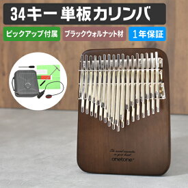 単板 34キー カリンバ ONETONE OTKLS-34 / BWN ブラックウォルナット材 (ピックアップ、アクセサリ&楽譜集付き) 【 34鍵 楽器 演奏 ゆびピアノ ピアノ サムピアノ ワントーン OTKLS34 SOLID ONE TONE 】【5と0のつく日は当店ポイント5倍！】