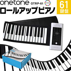 【5と0のつく日はP5倍 + エントリーでさらにP4倍】ロールアップピアノ 61鍵盤 キーボード ONETONE OTRP-61【楽器 演奏 子供 子供用 電子ピアノ プレゼントに最適 ワントーン OTRP61 ONE TONE ロール ピアノ ハンド くるくる 携帯 手巻き】