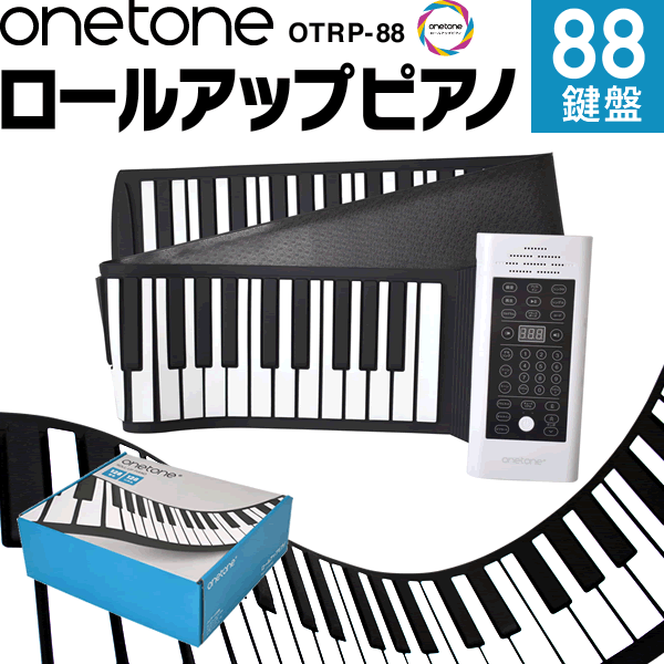 ロールアップピアノ 88鍵盤 キーボード ONETONE OTRP-88<br>