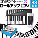ロールアップピアノ 88鍵盤 キーボード ONETONE OTRP-88 【 楽器 演奏 子供 子供用 電子ピアノ プレゼントに最適 ワン…