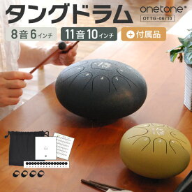 タングドラム スリットドラム ONETONE OTTG (アクセサリ&楽譜集付き) 【 10インチ 6インチ 11音 8音 OTTG-10 OTTG-06 スチールタングドラム ヒーリング 癒し 瞑想 ヨガ セラピー 楽器 演奏 プレゼントにおすすめ 音育 】【5と0のつく日は当店ポイント5倍！】
