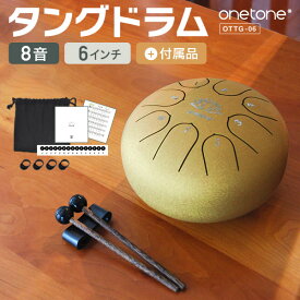 タングドラム スリットドラム 6インチ 8音 ONETONE OTTG-06 (アクセサリ&楽譜集付き) 【 スチールタングドラム ヒーリング 癒し セラピー 楽器 演奏 子供 キッズ プレゼントに最適 音育 OTTG06 OTTG6 】【5と0のつく日は当店ポイント5倍！】