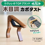 ウクレレ用 カポタスト 有名ブランド 木目調 KALA K-CAPO 【 カラ ウクレレ ケー カポ UKULELE CAPO 木目…