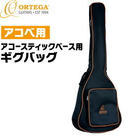 ORTEGA アコースティックベース 用 ギグバッグ OBBSTD-ACB 【 アコベ ケース 2025 】【5と0のつく日は当店ポイント5倍！】