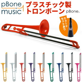 pBone ピーボーン プラスチック製トロンボーン 【 pBone music pInstruments pボーン PBONE1 プラスティック B♭テナートロンボーン 管楽器 吹奏楽 ブラスバンド 】【5と0のつく日は当店ポイント5倍！】