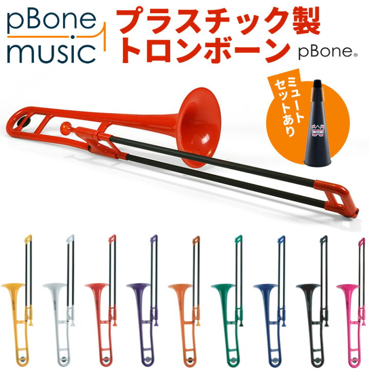 楽天市場】pBone ピーボーン プラスチック製トロンボーン 【 pBone 