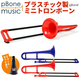 pBone mini ピーボーンミニ プラスチック製トロンボーン 【 pBone music pInstruments ピーインストゥルメンツ pボーンミニ プラスティック製管楽器 E♭アルトトロンボーン 管楽器 吹奏楽 ブラスバンド 】【5と0のつく日は当店ポイント5倍！】