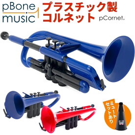 pCornet ピーコルネット プラスチック製コルネット 【 pBone music pInstruments pコルネット プラスティック E♭コルネット 管楽器 吹奏楽 ブラスバンド 】【5と0のつく日は当店ポイント5倍！】