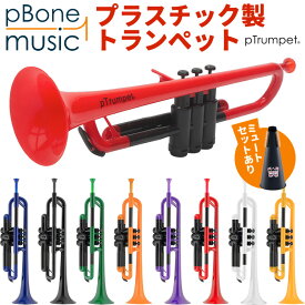 pTrumpet ピートランペット プラスチック製トランペット 【 pBone music pInstruments pトランペット プラスティック B♭トランペット 管楽器 吹奏楽 ブラスバンド 】【5と0のつく日は当店ポイント5倍！】