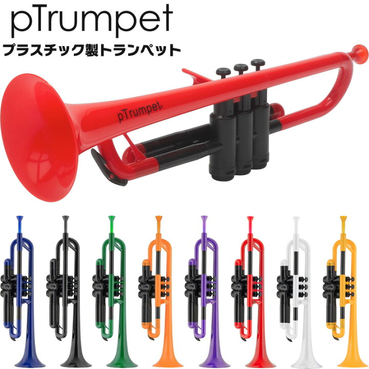楽天市場】pTrumpet(ピートランペット) プラスティック製トランペット 