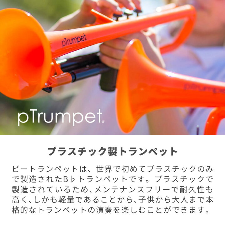 楽天市場】pTrumpet ピートランペット プラスティック製トランペット 